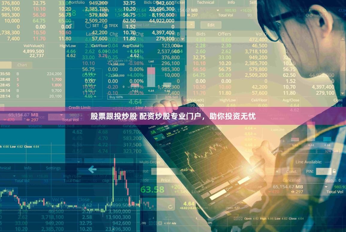 股票跟投炒股 配资炒股专业门户，助你投资无忧