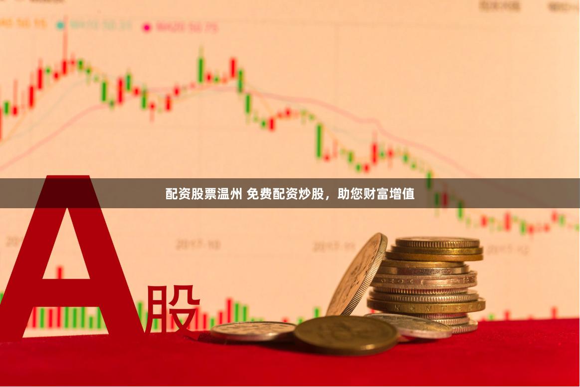 配资股票温州 免费配资炒股，助您财富增值