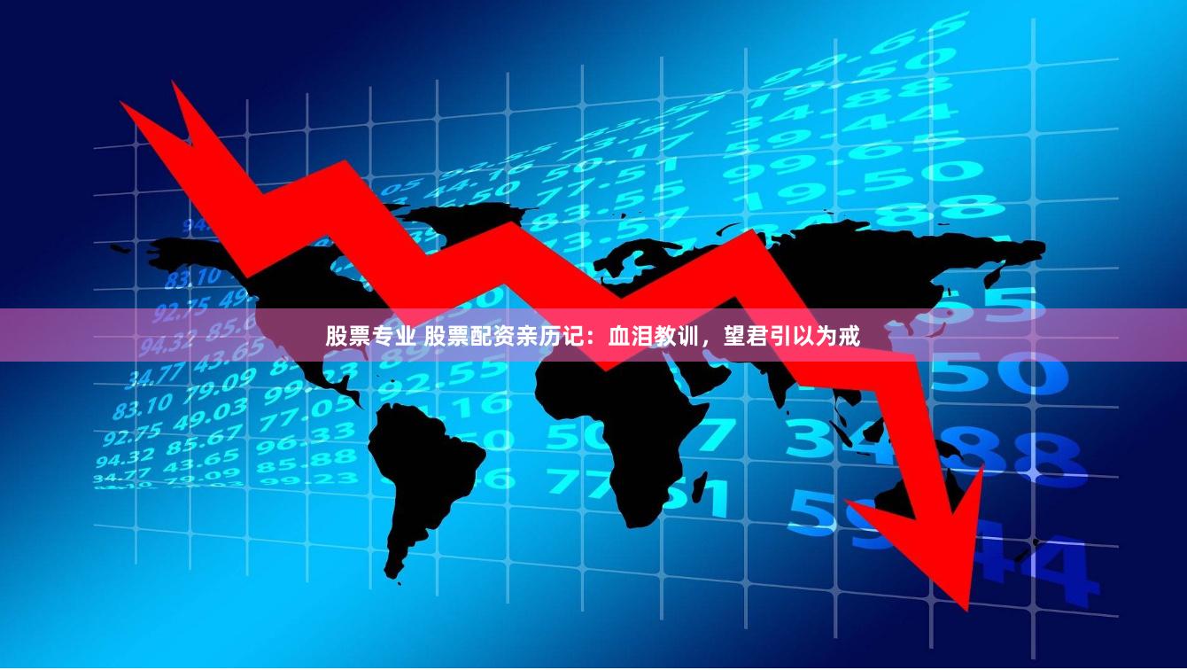 股票专业 股票配资亲历记：血泪教训，望君引以为戒